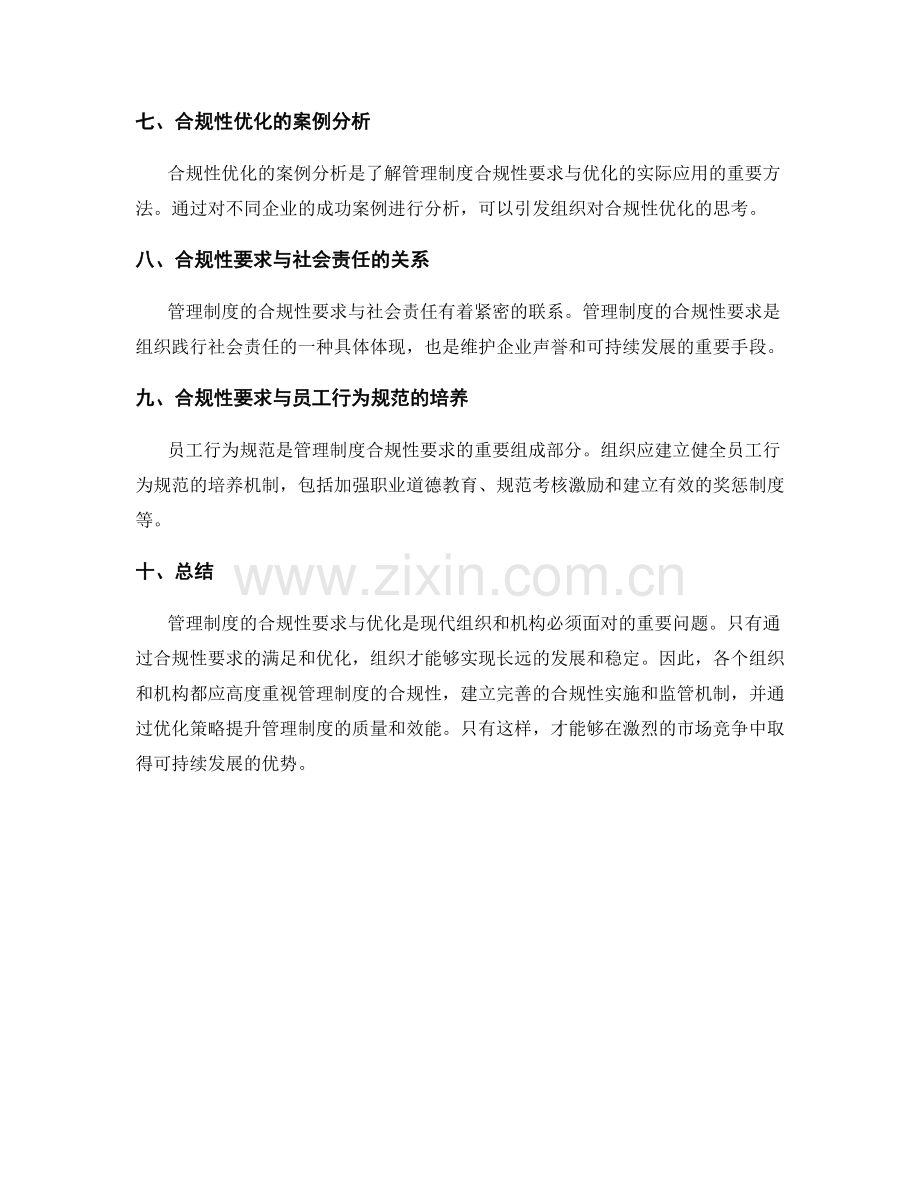 管理制度的合规性要求与优化.docx_第3页