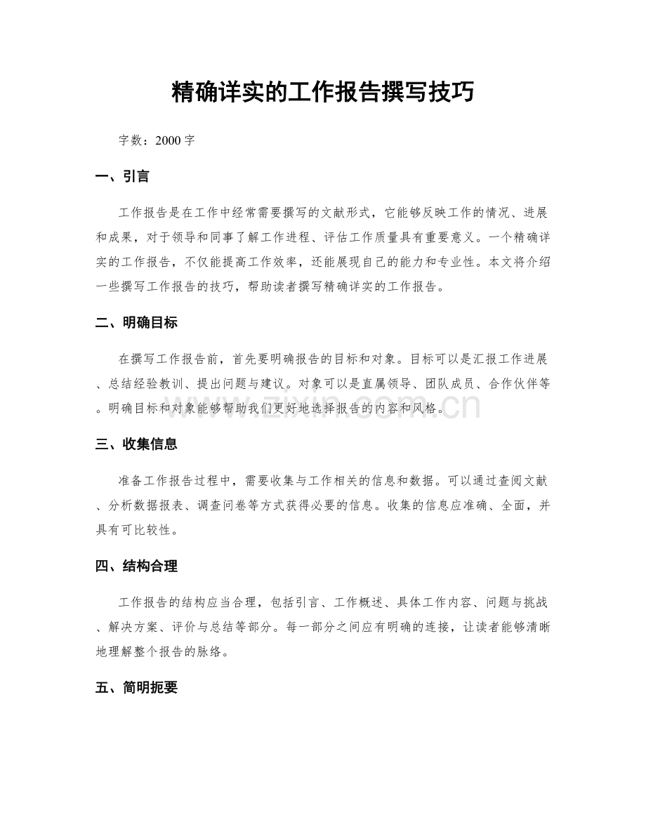 精确详实的工作报告撰写技巧.docx_第1页