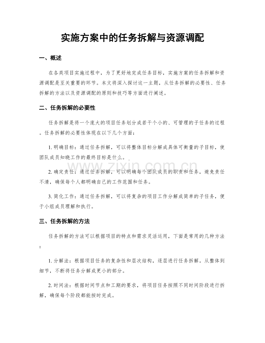 实施方案中的任务拆解与资源调配.docx_第1页