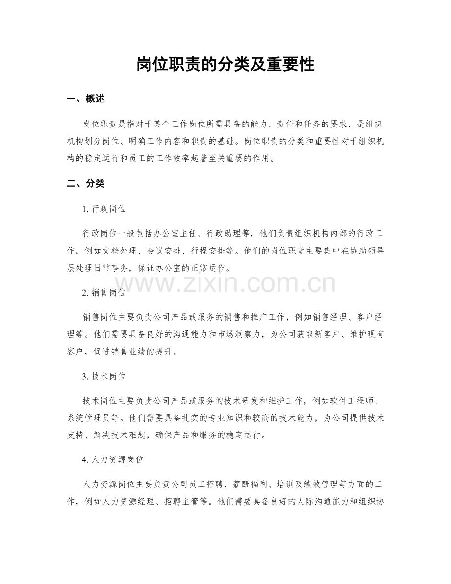 岗位职责的分类及重要性.docx_第1页