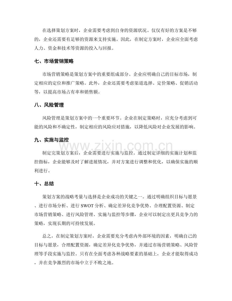 策划方案的战略考量与选择.docx_第2页