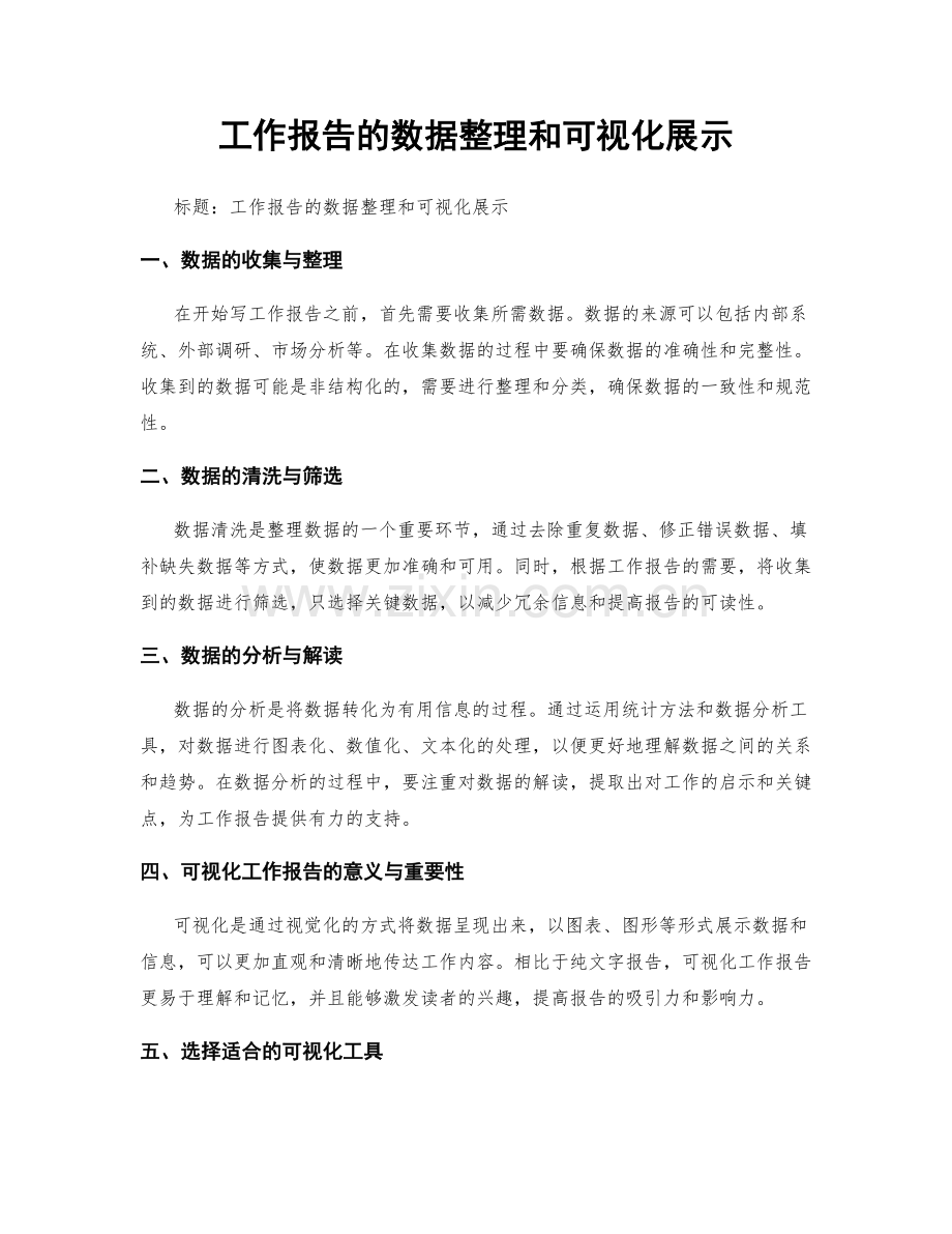 工作报告的数据整理和可视化展示.docx_第1页