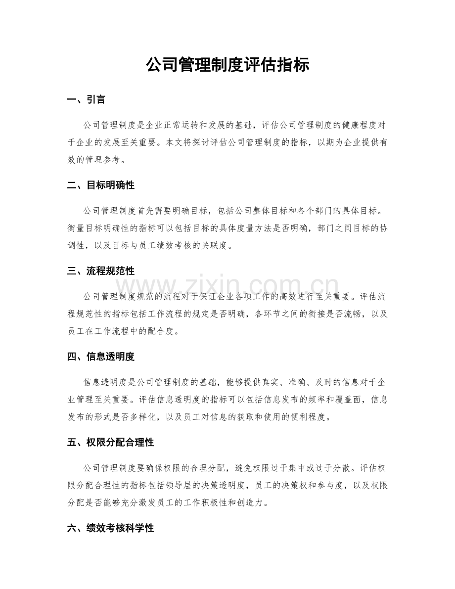 公司管理制度评估指标.docx_第1页