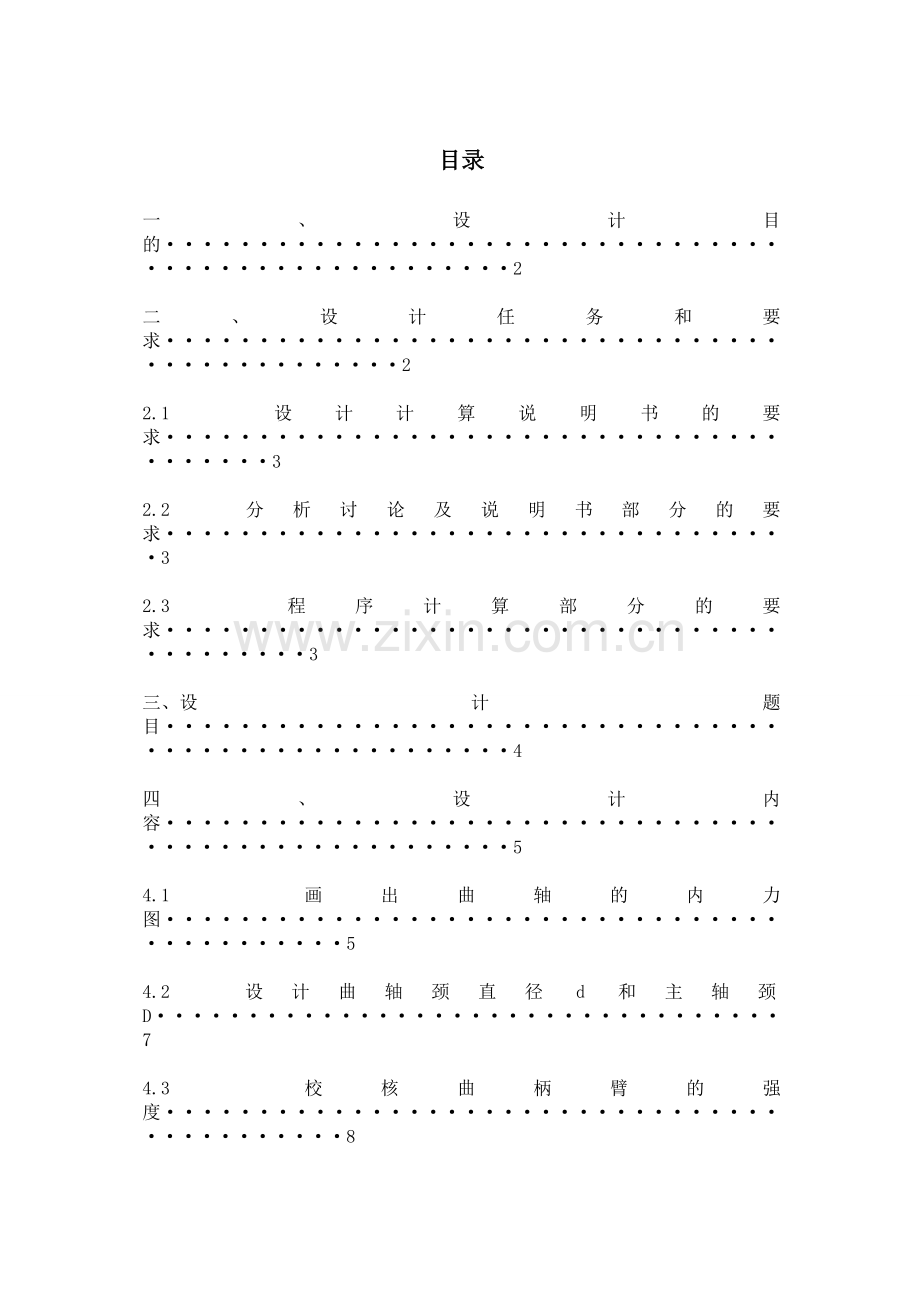 72单缸柴油机曲轴的强度设计及刚度计算、疲劳强度校核.docx_第2页