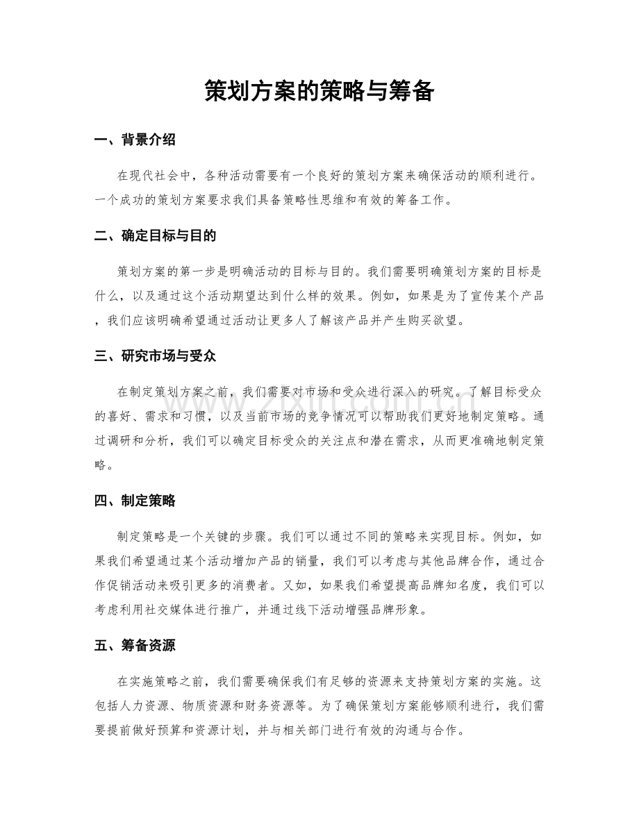 策划方案的策略与筹备.docx_第1页