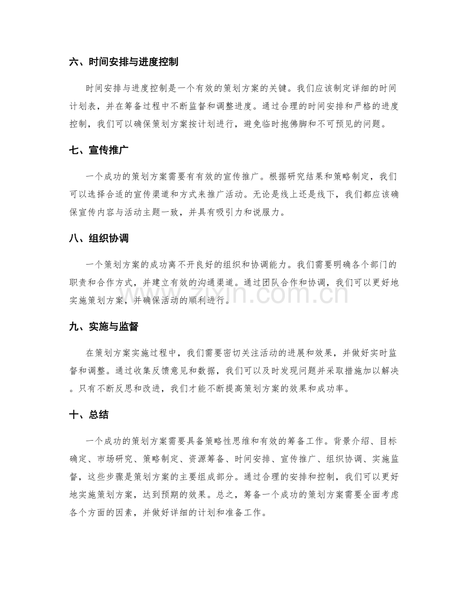 策划方案的策略与筹备.docx_第2页