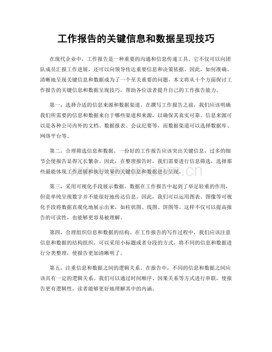 工作报告的关键信息和数据呈现技巧.docx_第1页