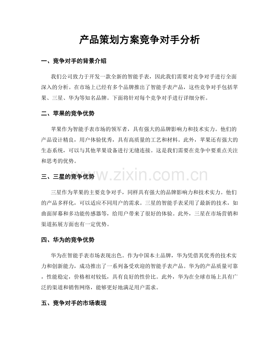 产品策划方案竞争对手分析.docx_第1页