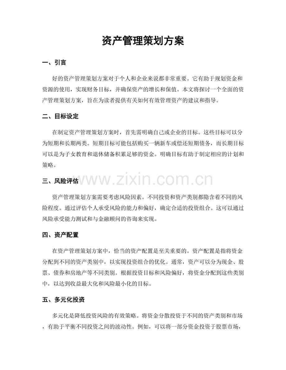 资产管理策划方案.docx_第1页