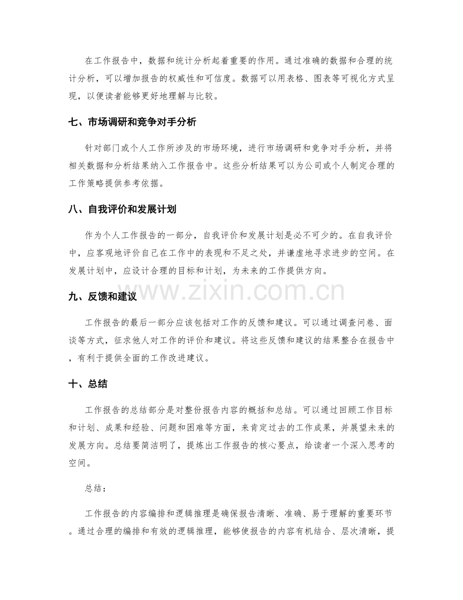 工作报告的内容编排和逻辑推理.docx_第2页