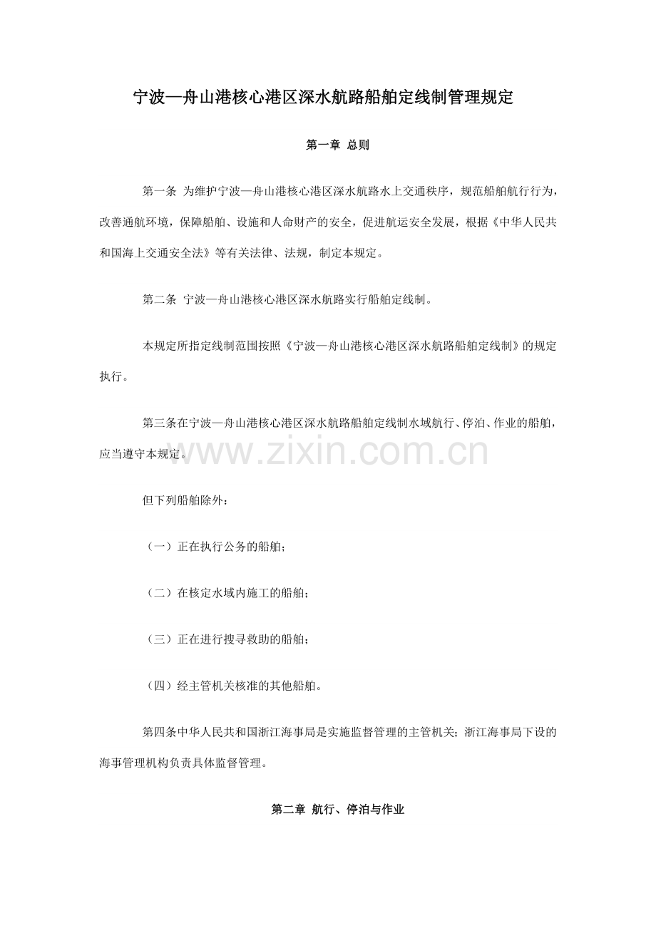 宁波—舟山港核心港区深水航路船舶定线制管理规定.docx_第1页