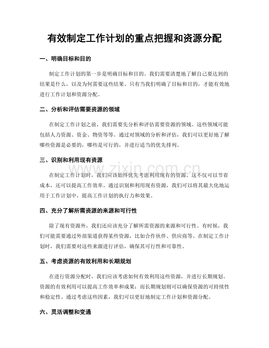 有效制定工作计划的重点把握和资源分配.docx_第1页