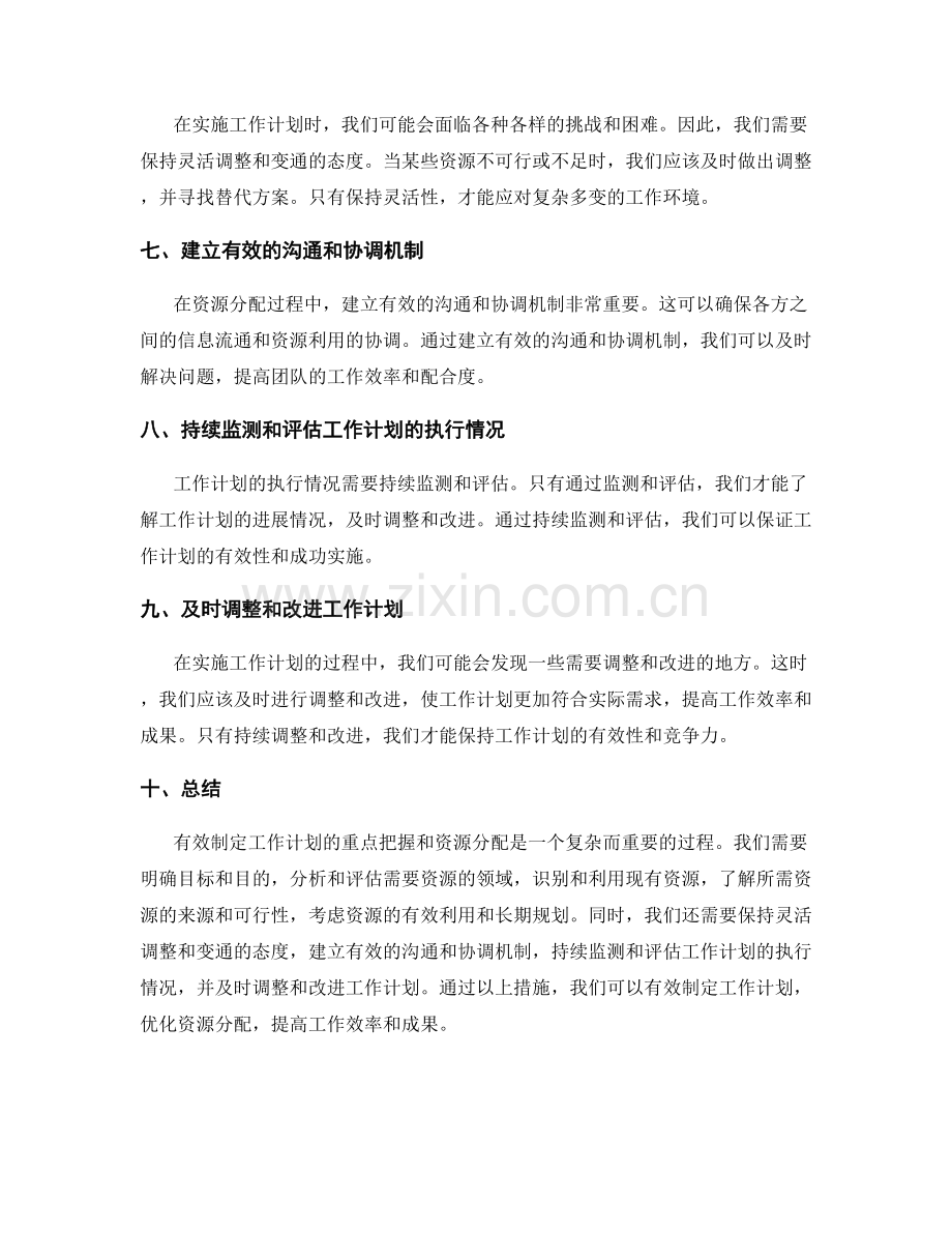 有效制定工作计划的重点把握和资源分配.docx_第2页