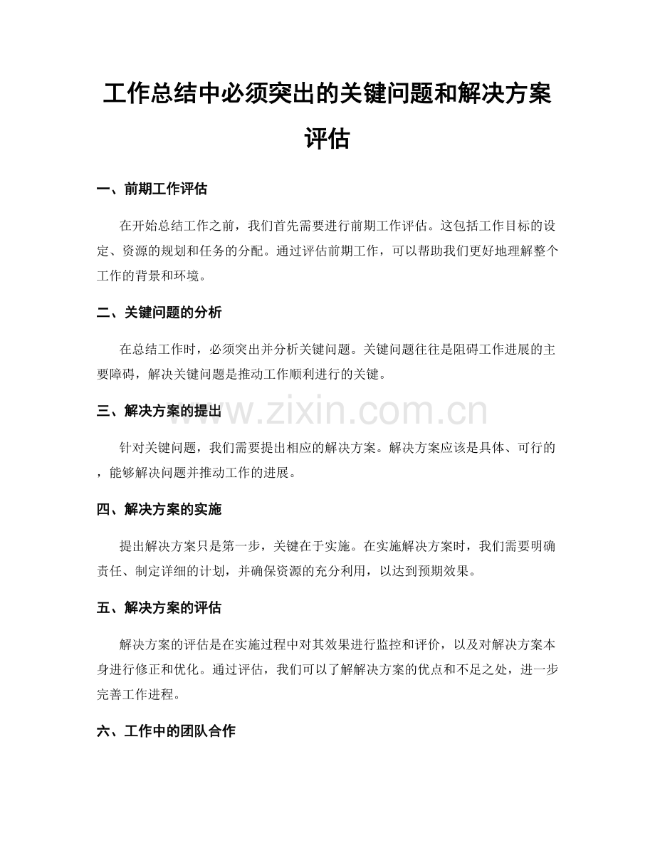 工作总结中必须突出的关键问题和解决方案评估.docx_第1页