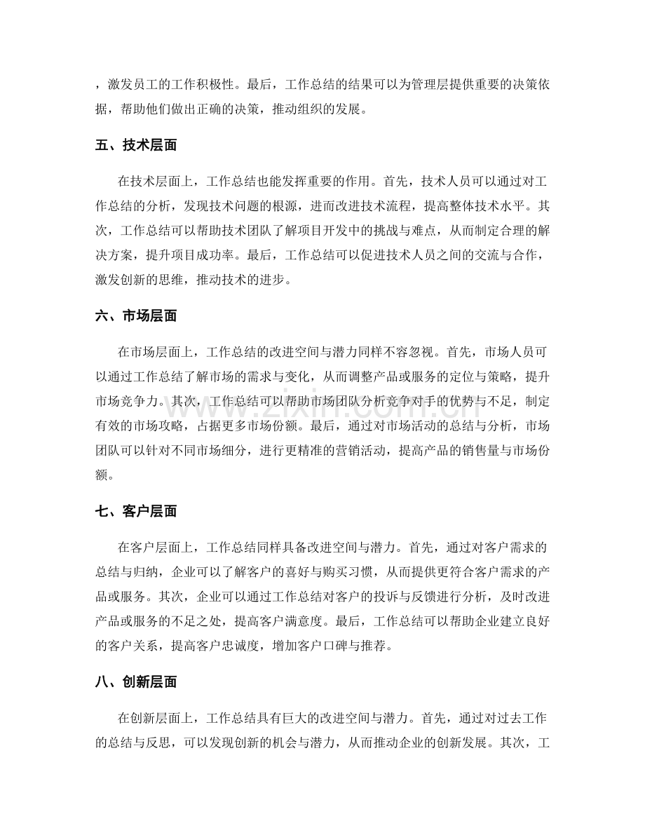 深入挖掘工作总结的改进空间与潜力.docx_第2页