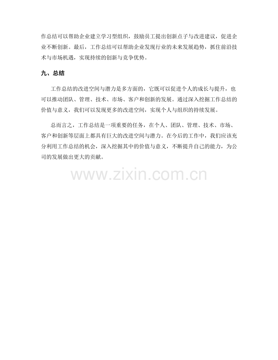 深入挖掘工作总结的改进空间与潜力.docx_第3页