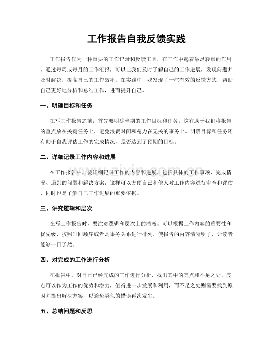 工作报告自我反馈实践.docx_第1页