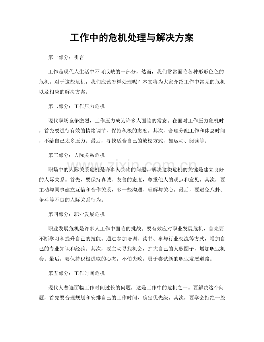 工作中的危机处理与解决方案.docx_第1页