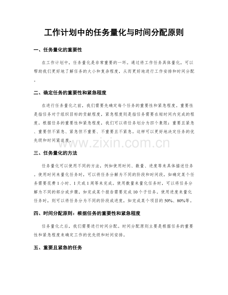 工作计划中的任务量化与时间分配原则.docx_第1页