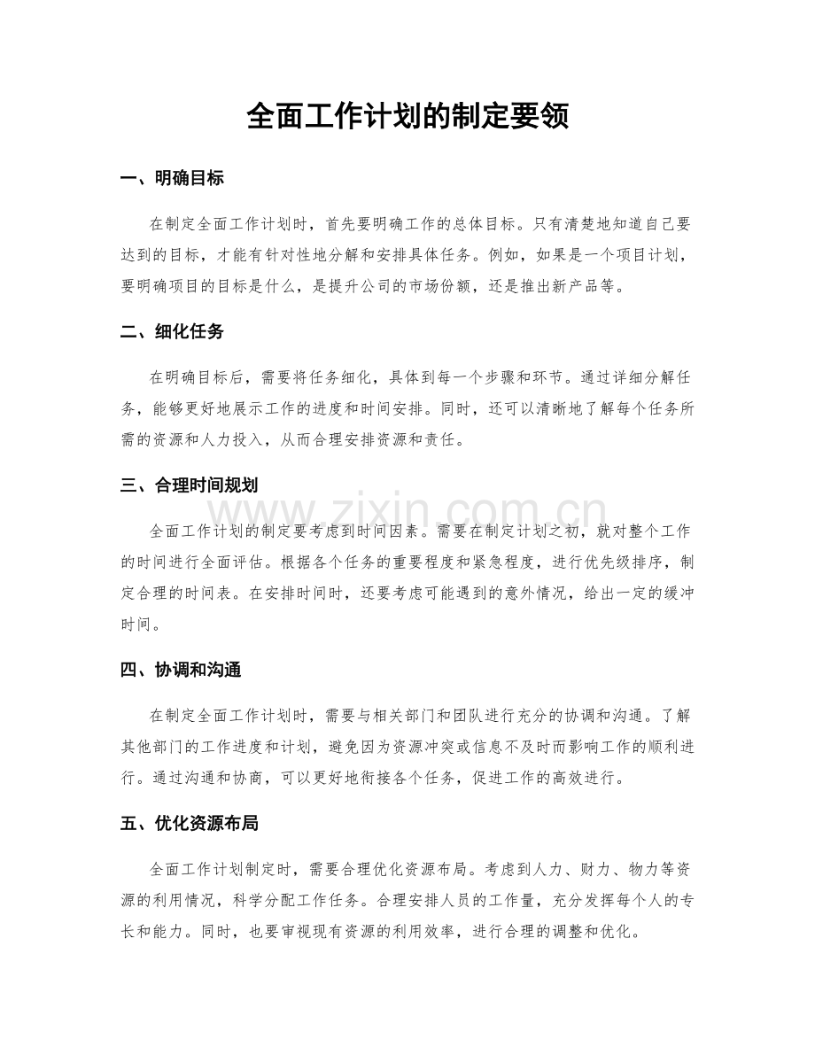 全面工作计划的制定要领.docx_第1页