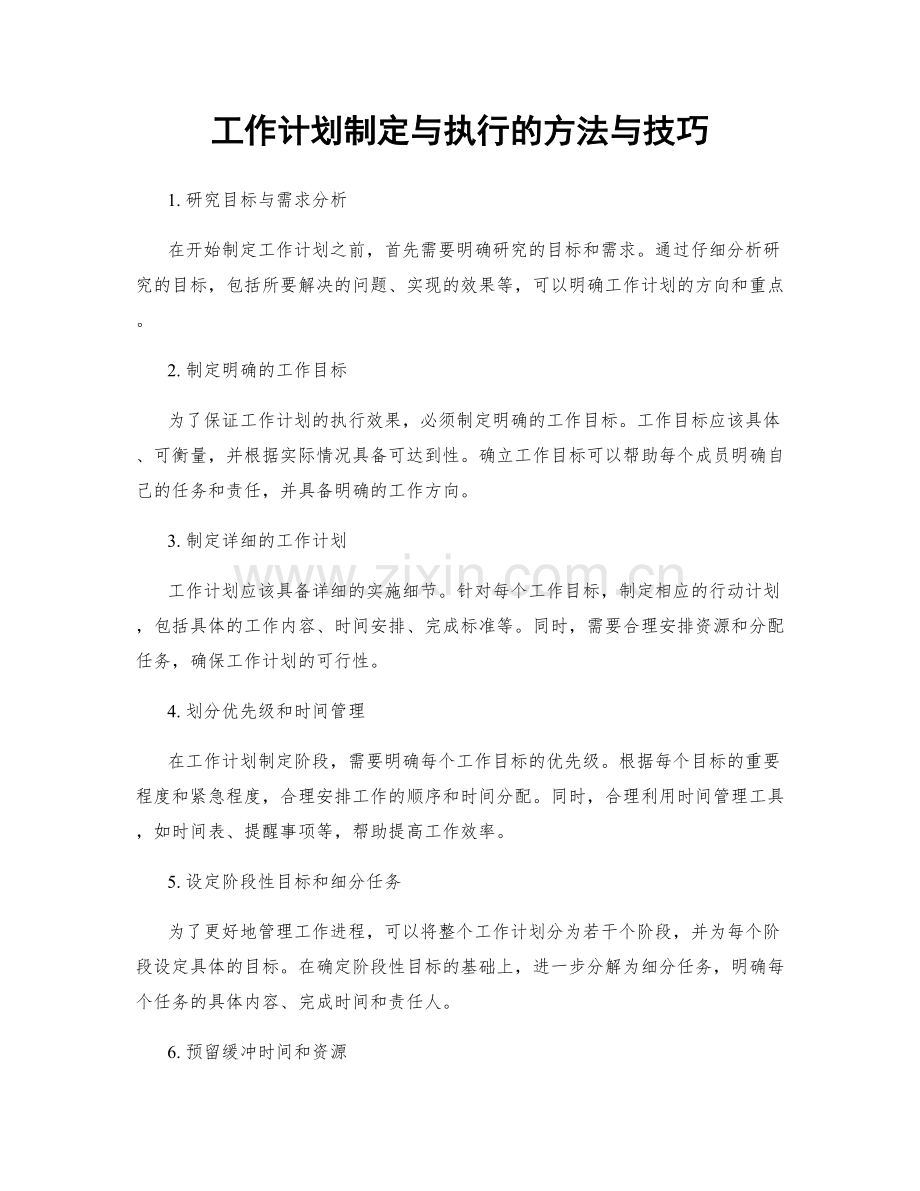 工作计划制定与执行的方法与技巧.docx_第1页