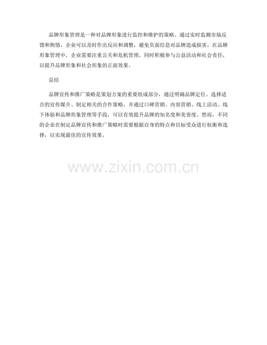 策划方案中的品牌宣传和推广策略.docx_第3页