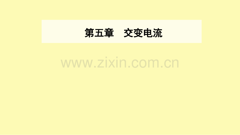 高中物理第五章交变电流5电能的输送课件新人教版选修3-.ppt_第1页