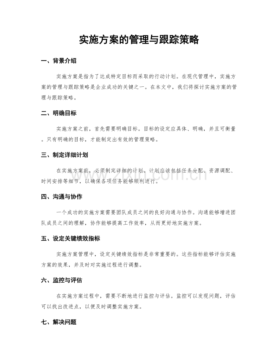 实施方案的管理与跟踪策略.docx_第1页