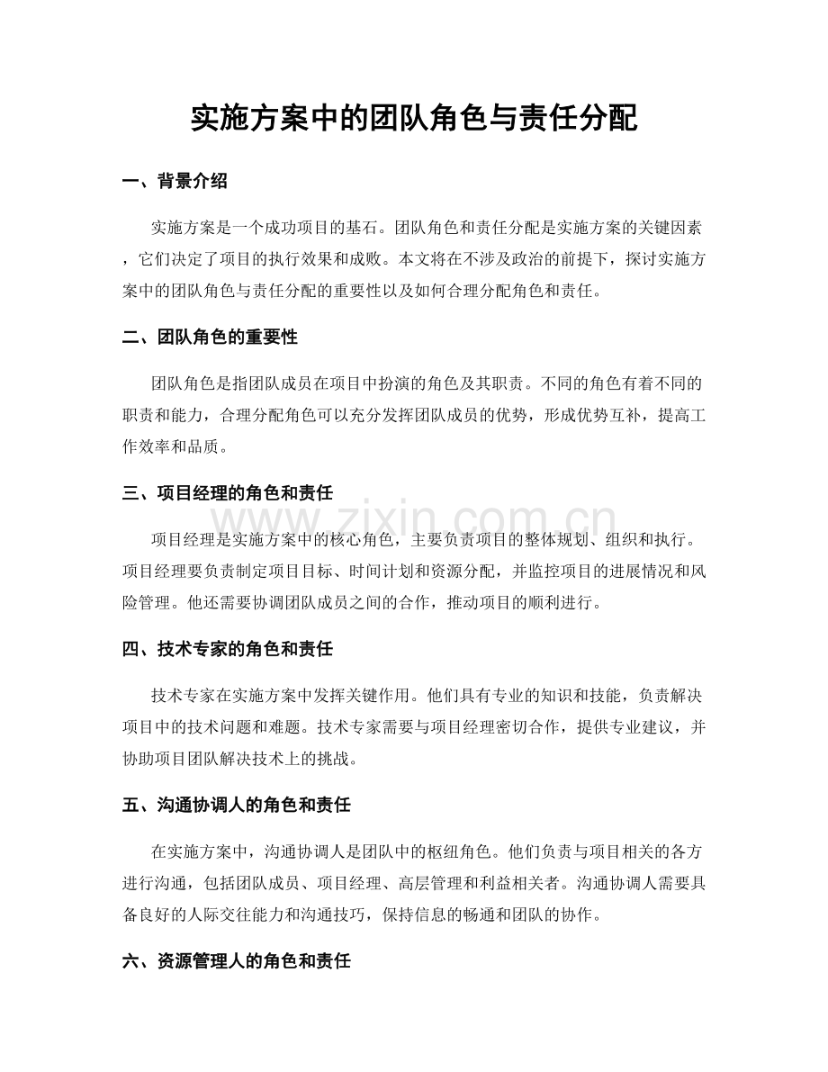 实施方案中的团队角色与责任分配.docx_第1页