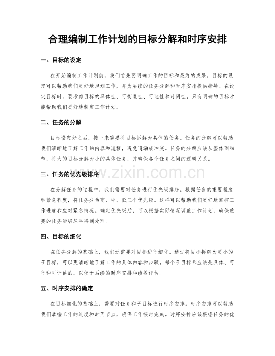 合理编制工作计划的目标分解和时序安排.docx_第1页