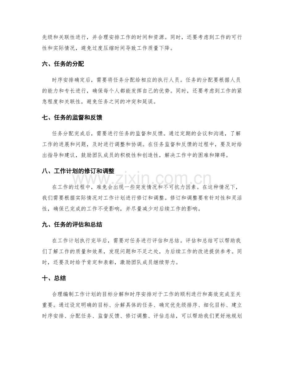 合理编制工作计划的目标分解和时序安排.docx_第2页