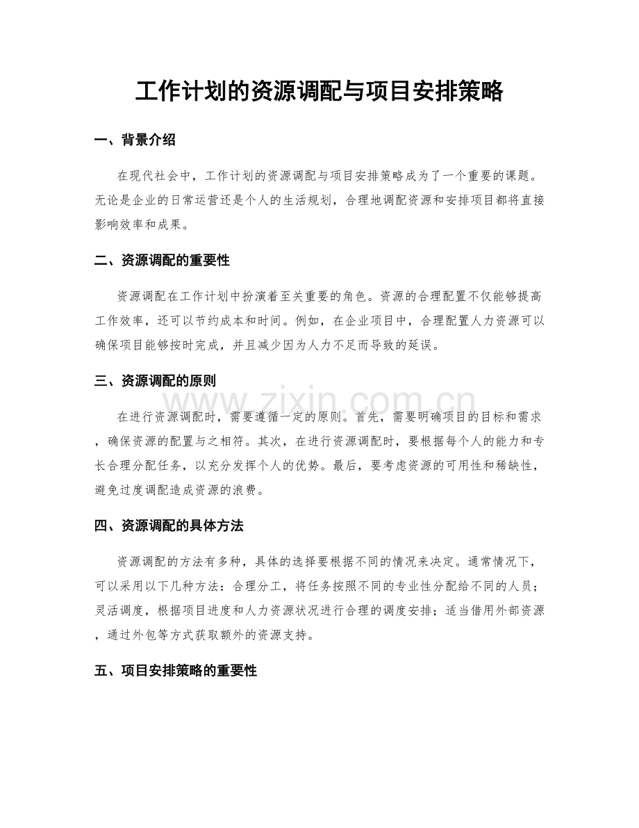 工作计划的资源调配与项目安排策略.docx_第1页