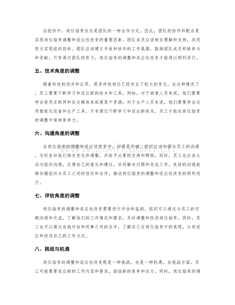 岗位职责的调整与适应性改变.docx_第2页