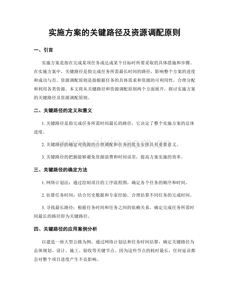 实施方案的关键路径及资源调配原则.docx_第1页