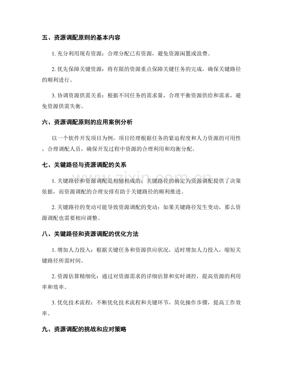 实施方案的关键路径及资源调配原则.docx_第2页