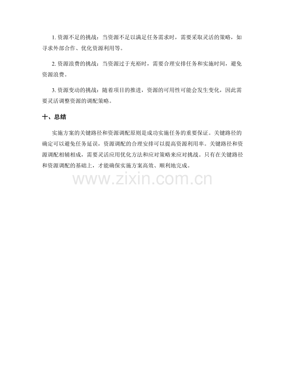 实施方案的关键路径及资源调配原则.docx_第3页