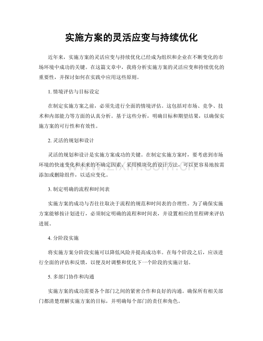 实施方案的灵活应变与持续优化.docx_第1页