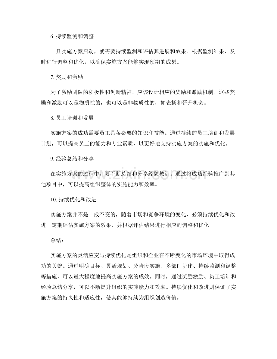 实施方案的灵活应变与持续优化.docx_第2页