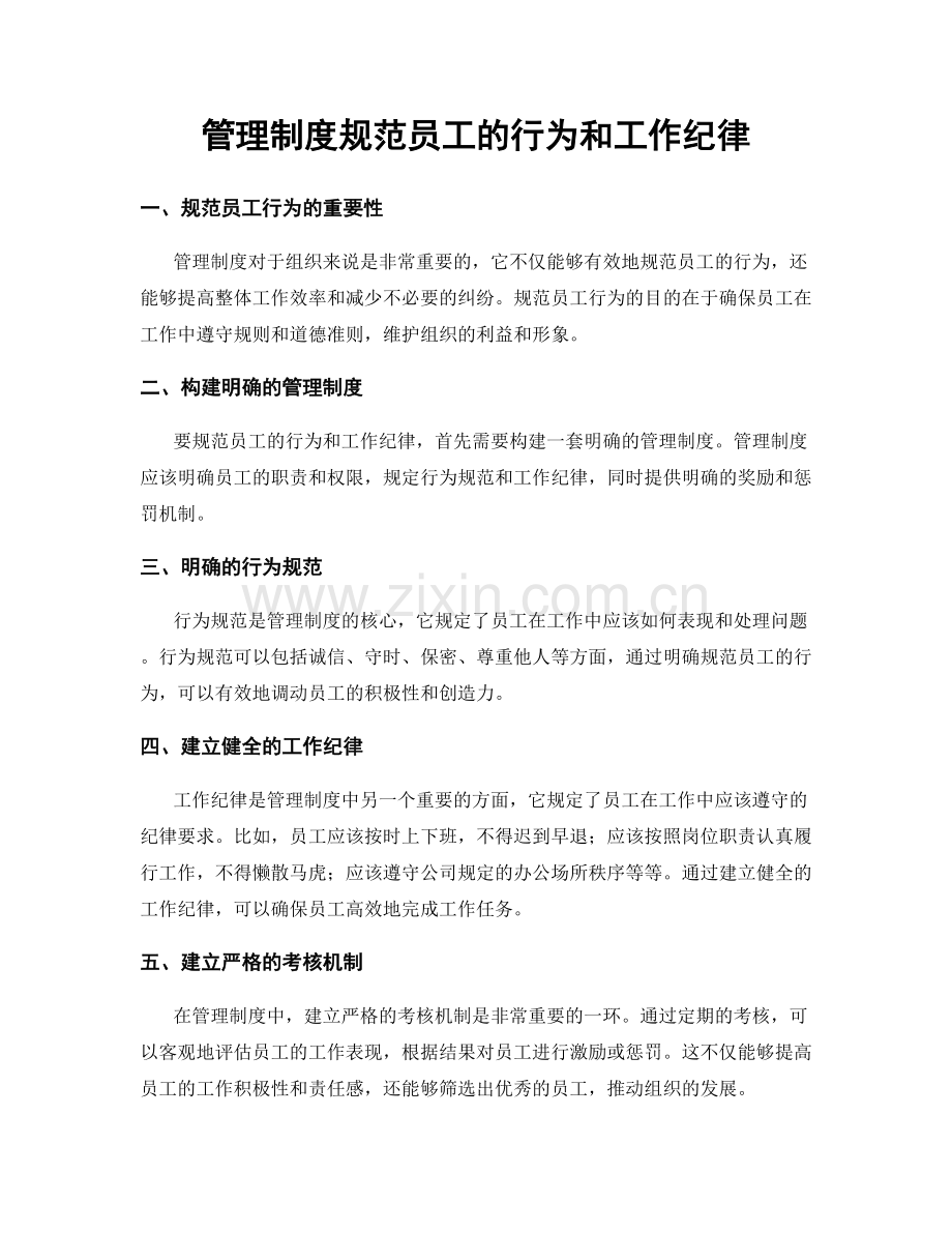 管理制度规范员工的行为和工作纪律.docx_第1页