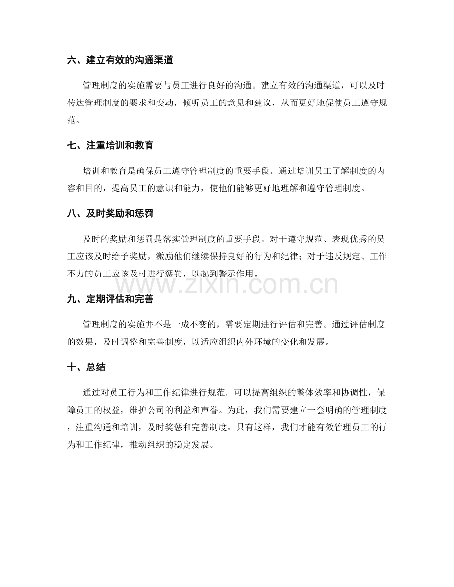 管理制度规范员工的行为和工作纪律.docx_第2页