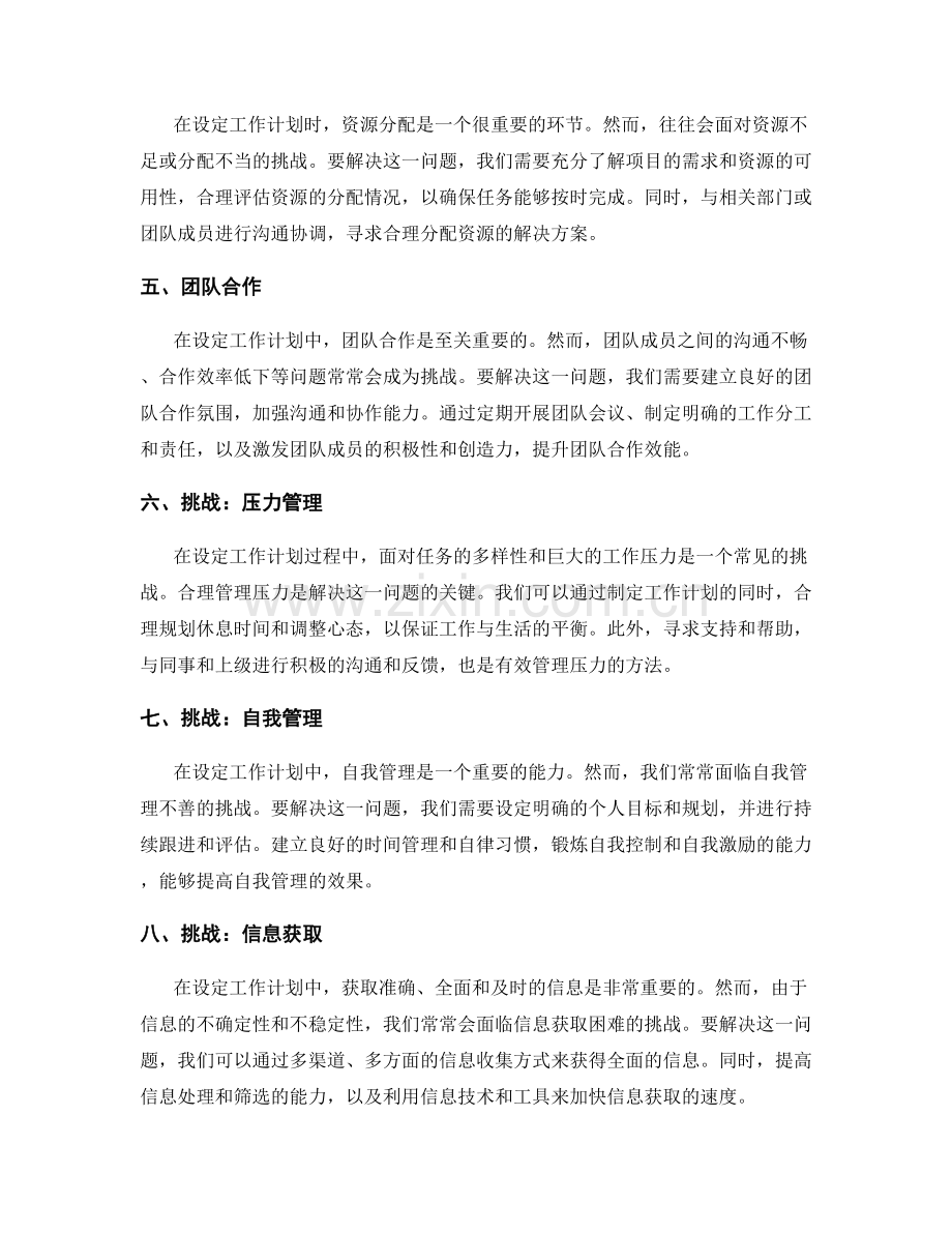 设定工作计划步骤中遇到的挑战与解决方案.docx_第2页