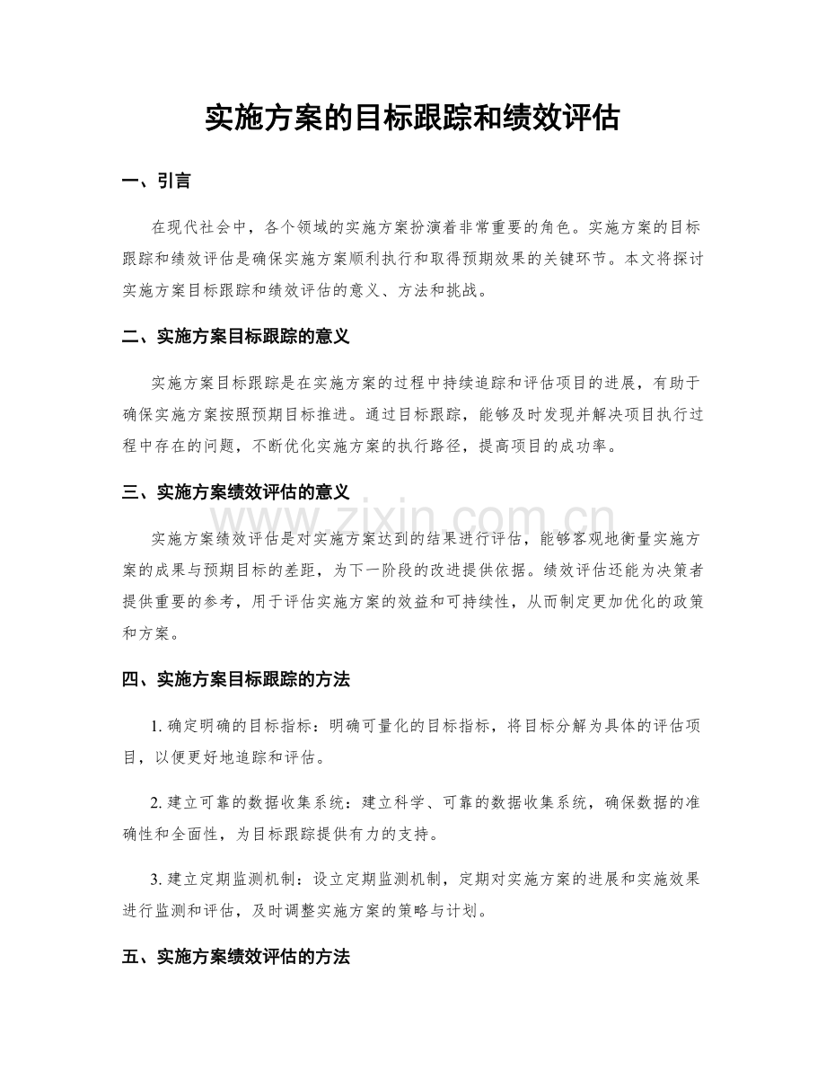 实施方案的目标跟踪和绩效评估.docx_第1页