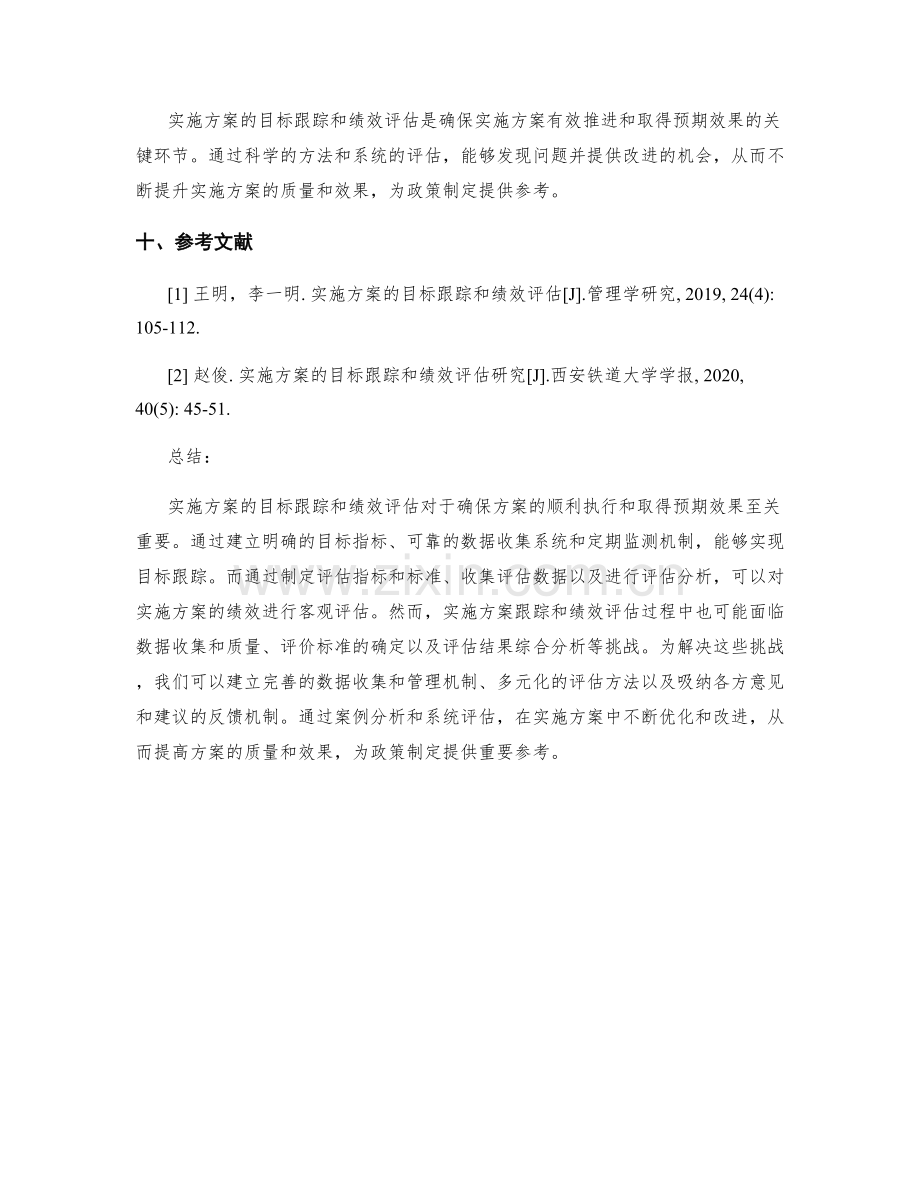 实施方案的目标跟踪和绩效评估.docx_第3页