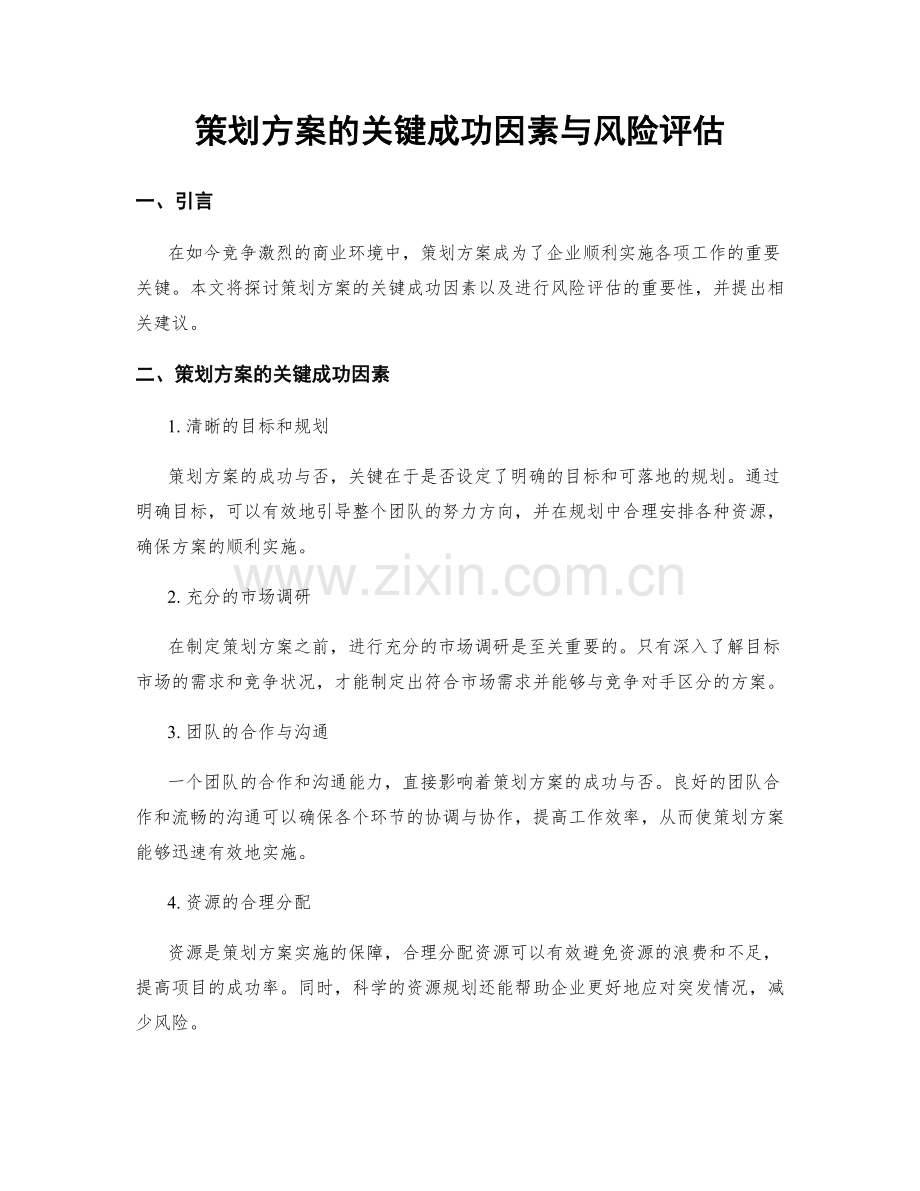 策划方案的关键成功因素与风险评估.docx_第1页