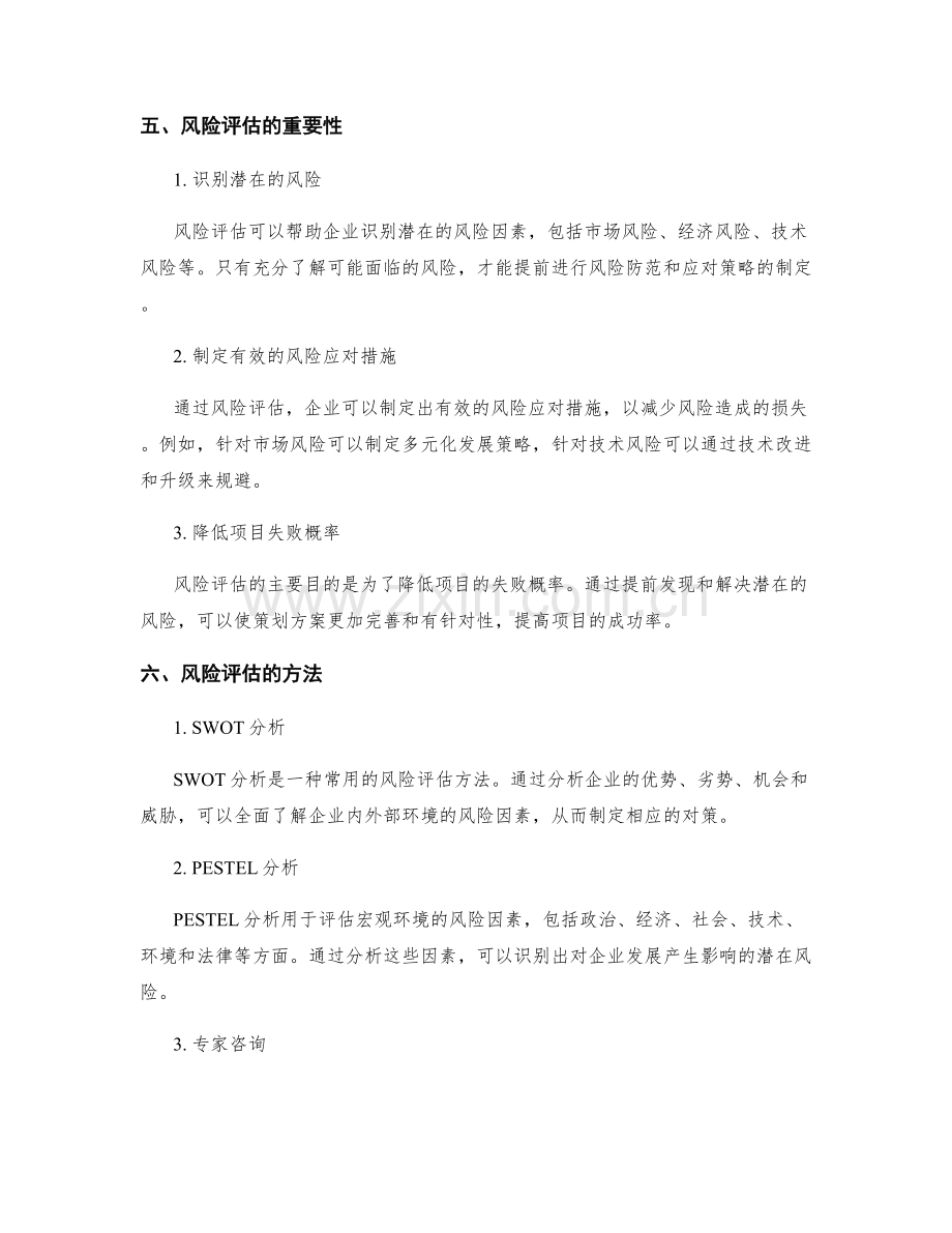 策划方案的关键成功因素与风险评估.docx_第2页