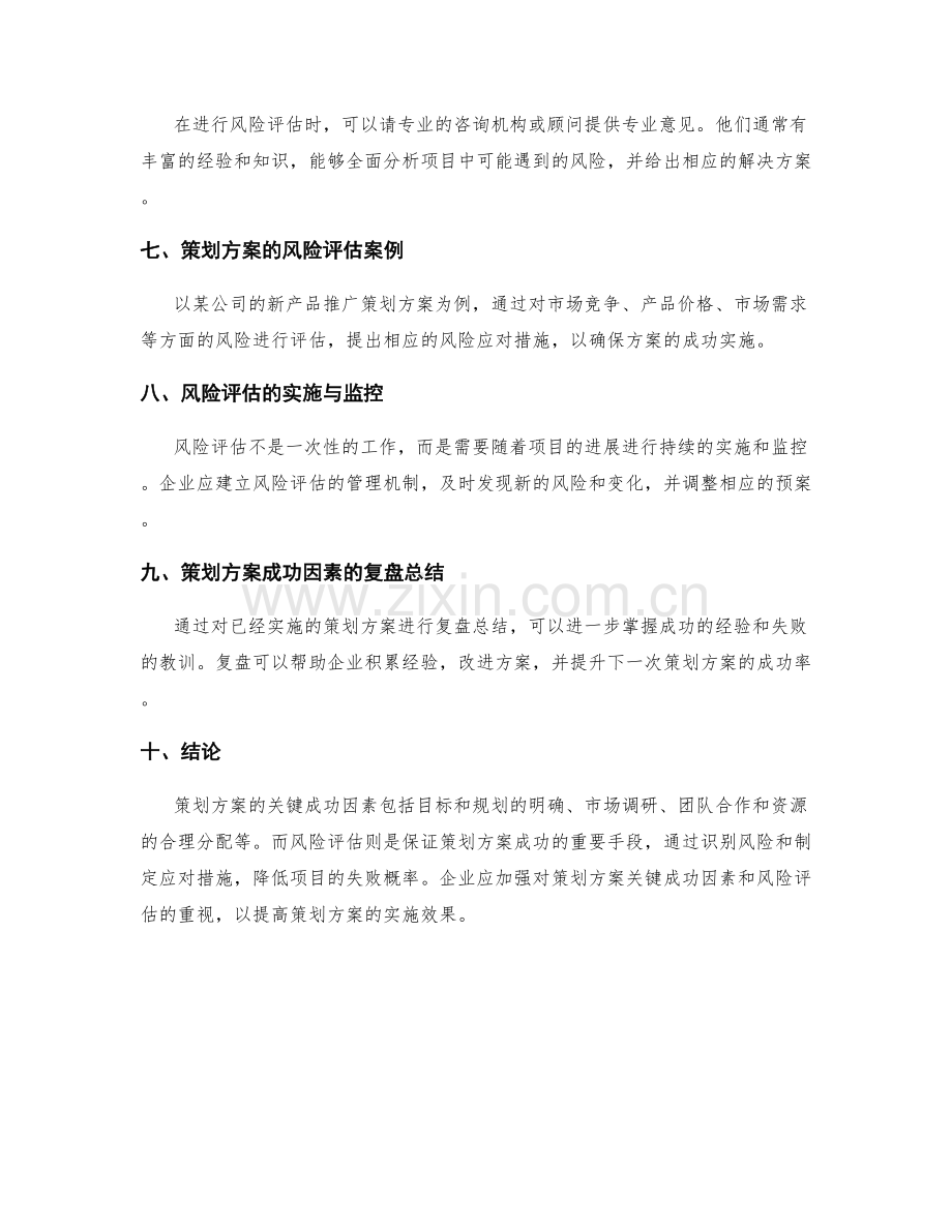 策划方案的关键成功因素与风险评估.docx_第3页