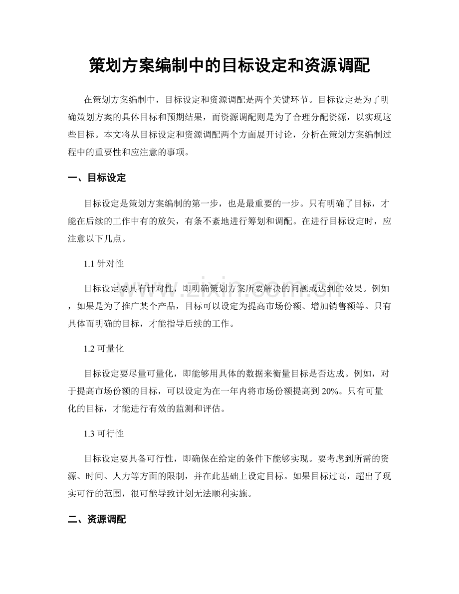 策划方案编制中的目标设定和资源调配.docx_第1页