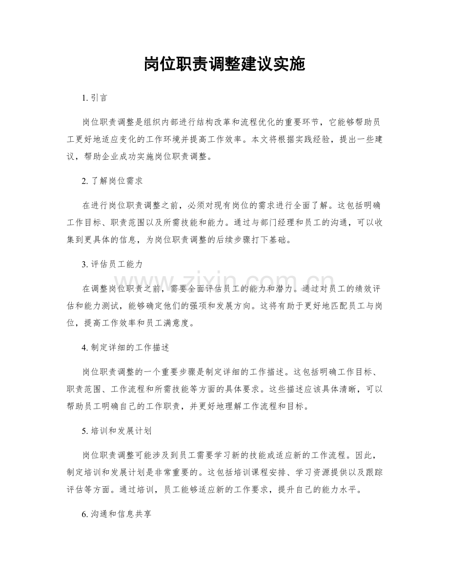 岗位职责调整建议实施.docx_第1页