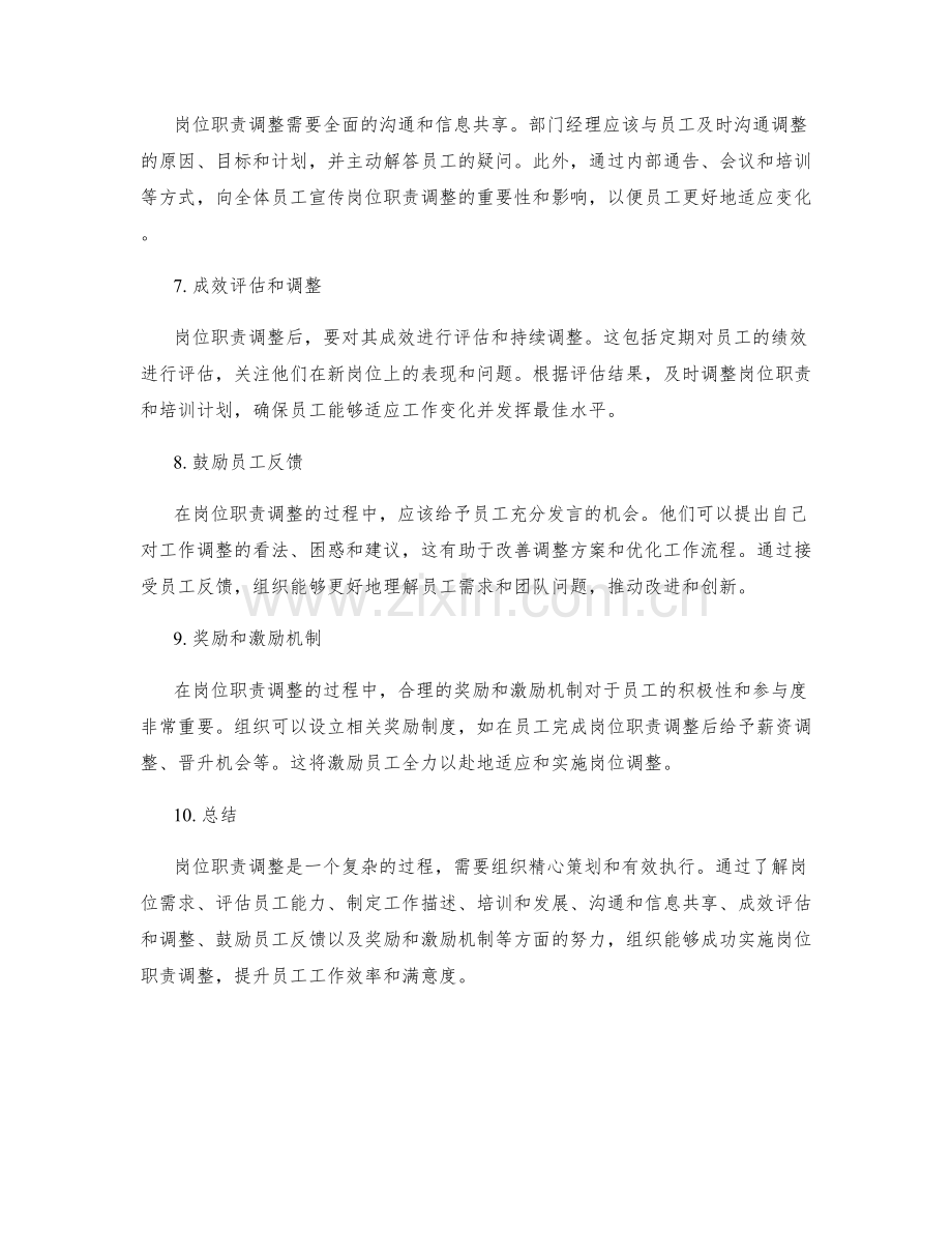 岗位职责调整建议实施.docx_第2页