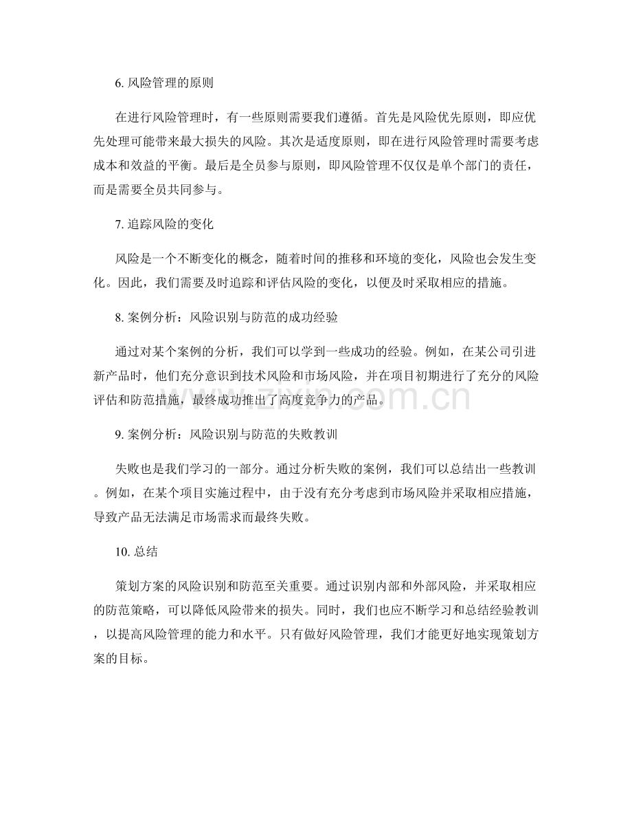 策划方案的风险识别和防范.docx_第2页